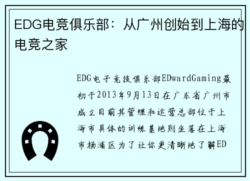 EDG电竞俱乐部：从广州创始到上海的电竞之家