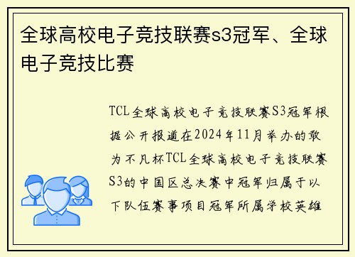 全球高校电子竞技联赛s3冠军、全球电子竞技比赛