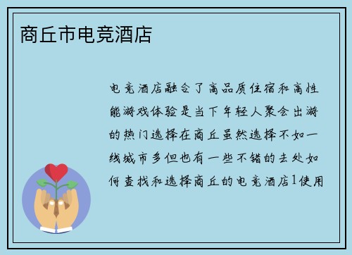 商丘市电竞酒店