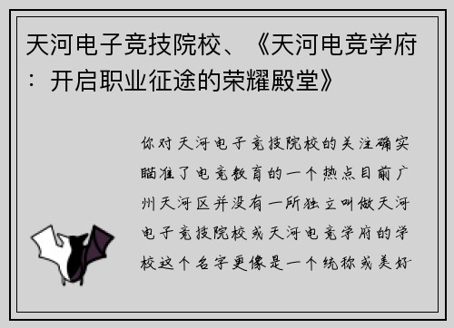天河电子竞技院校、《天河电竞学府：开启职业征途的荣耀殿堂》