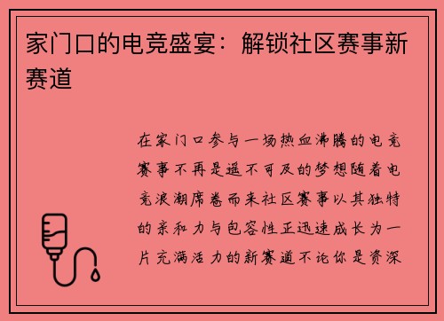 家门口的电竞盛宴：解锁社区赛事新赛道